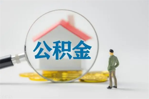 姜堰无房证明就能提取公积金吗（无房证明就可以提取公积金?）
