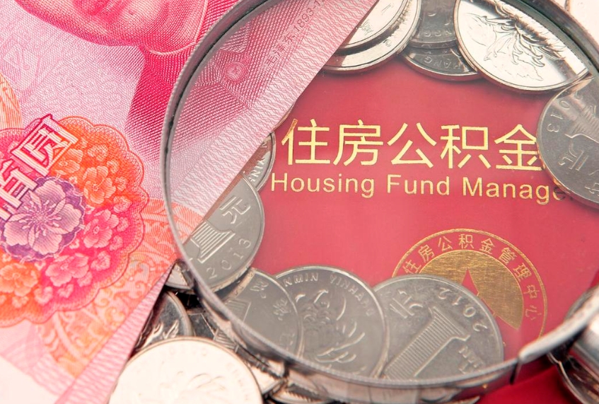 姜堰怎么把封存的公积金解封（怎么解除封存的公积金）