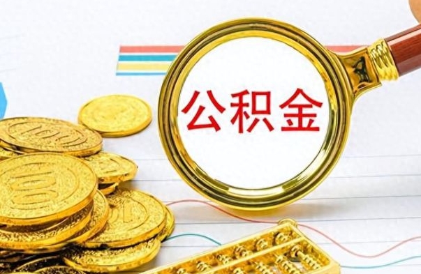 姜堰个人住房公积金如何提取（公积金个人提取办理流程）